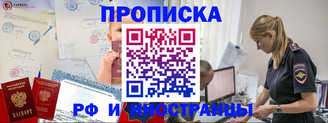 купить прописку в Железноводске